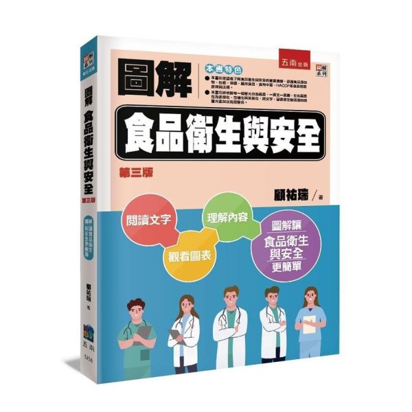 【圖解食品衛生與安全】 圖解食品衛生與安全,食品衛生法規,餐飲衛生管理,食品添加物
