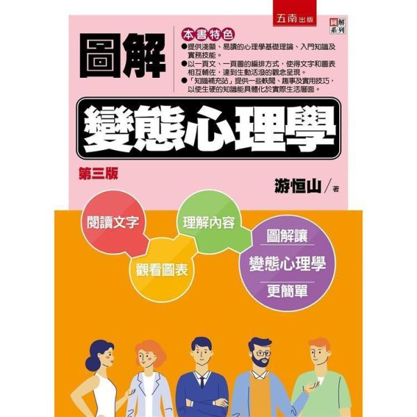 【圖解變態心理學】 圖解變態心理學,五南圖書,圖解系列,心理學,犯罪心理學,犯罪學,心理諮商,
