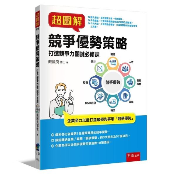 【超圖解競爭優勢策略：打造競爭力關鍵必修課】 超圖解競爭優勢策略：打造競爭力關鍵必修課,財經,商管,統計,管理,五南圖書,超圖解系列,公司內部教育訓練,上班族進修學習,大專授課教材,競爭優勢,