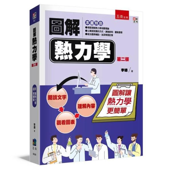 【圖解熱力學】 圖解熱力學,圖解系列,五南圖書,國家考試公職考試、國營事業招考,證照考科目用書,高普考,理工,理科類,物理