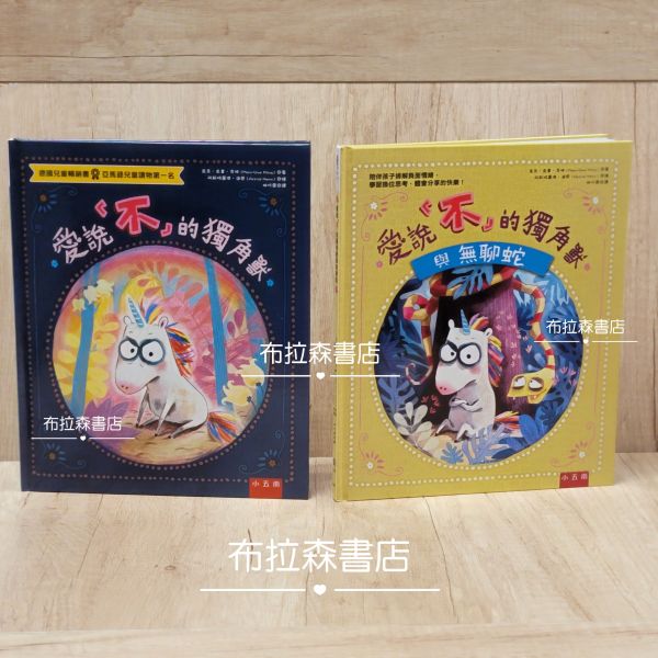 【愛說不的獨角獸】兩本 獨角獸,繪本,童話,故事,圖畫書,親子教育,幼兒園,採購,童書,幼稚園,