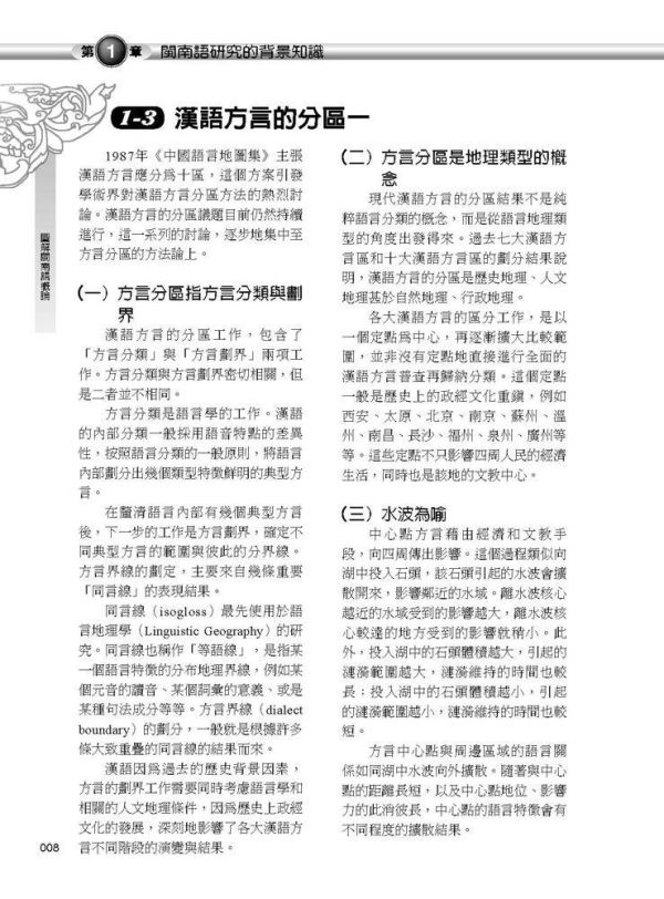 【圖解閩南語概論】 圖解閩南語概論,圖解系列,五南圖書,閩南語,台語,語言學習,台語教材,教育,音韻