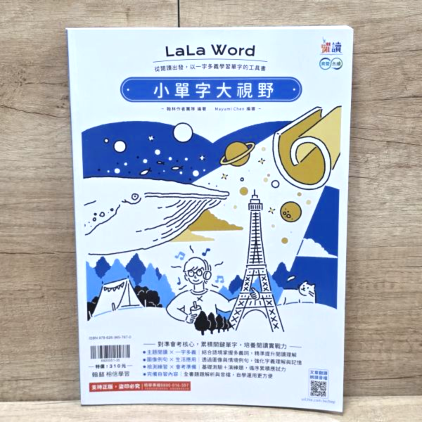 【LaLa Word 小單字大視野】 LaLa Word 小單字大視野,國中會考,題型,教材,參考書,翰林,模擬題,新課綱,素養閱讀,解題,題庫,英語