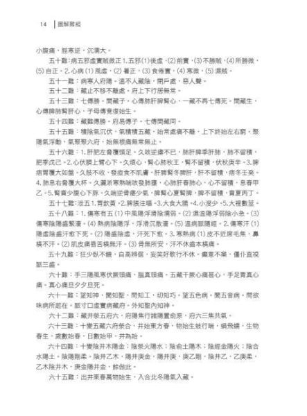【圖解難經】 圖解難經,圖解系列,五南圖書,國家考試用書,中醫