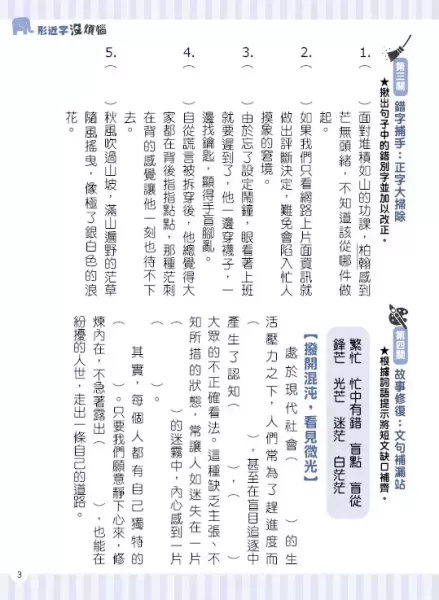 【形近字沒煩惱】 形近字沒煩惱,螢火蟲出版社,字音字形,形近字,錯別字,同義字,同音字,