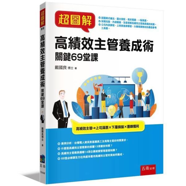 【超圖解高績效主管養成術：關鍵69堂課】 超圖解高績效主管養成術：關鍵69堂課,財經,商管,統計,管理,一般管理,五南圖書,超圖解系列,企業教育訓練,