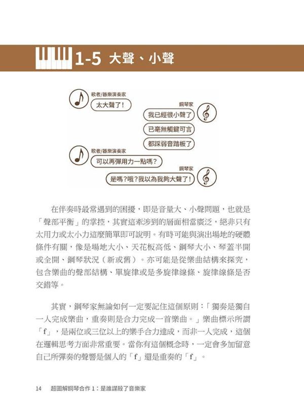 【超圖解鋼琴合作１：是誰謀殺了音樂家】 超超圖解鋼琴合作１：是誰謀殺了音樂家,五南圖書,超圖解系列,音樂,鋼琴,伴奏法,莫札特,普羅高菲夫,古典樂,樂器,琴譜,