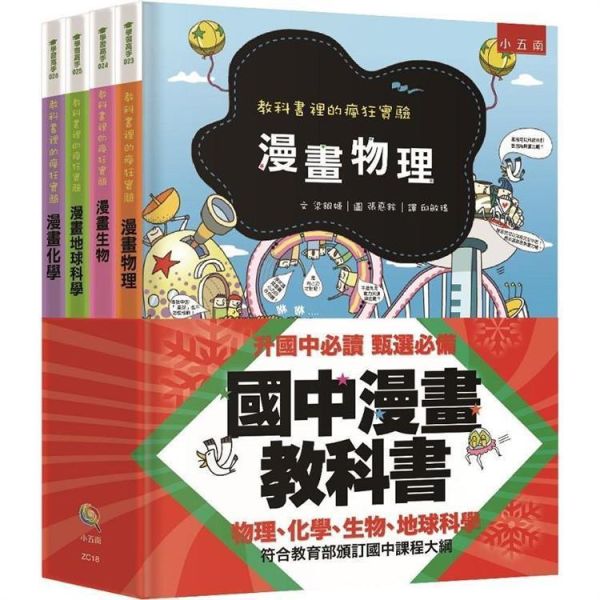 【國中漫畫教科書套書】（全4冊） 國中漫畫教科書套書,教科書裡的瘋狂實驗,理工,漫畫,物理,化學,生物,國中,地球科學,教科書,教材,參考書,科學,自然,