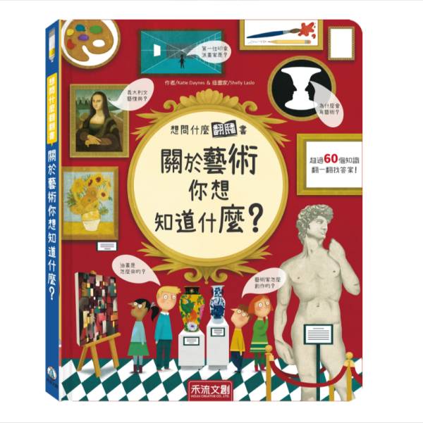 【關於藝術你想知道什麼？】翻翻書 【想問什麼翻翻書】,回收,藝術,長大,音樂,天氣,感覺,病菌,難民,今天,工作,翻翻書,英國Usborne出版社,進口書,繁體中文版,禾流文創,幼稚園,幼教老師,幼兒園,教材,教具,硬頁書,精裝書,繪本,自然科學,素養,多元教育,兒童發展,親子共讀,
