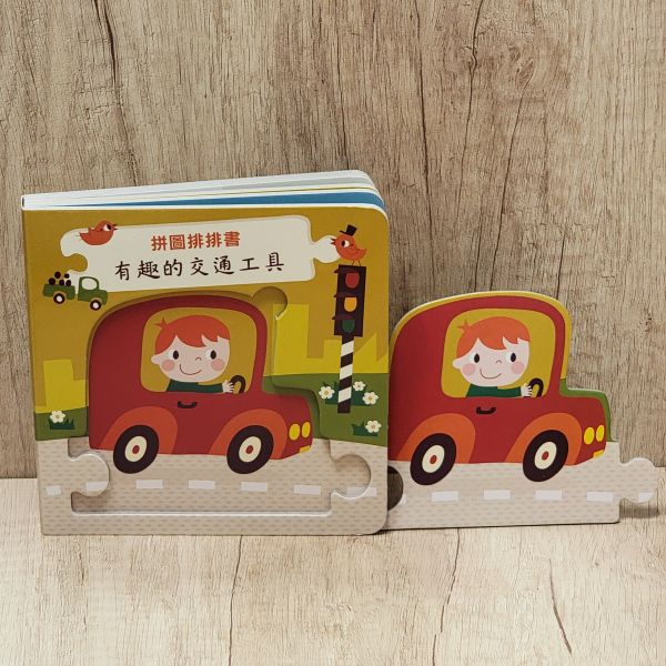 【拼圖排排書-有趣的交通工具】 布拉森書店,大鼻子毛毛球,觸摸書,玩具書,操作書,寶寶,幼兒教育,親子共讀,硬頁書,厚紙書,撕不破,教具,繪本,親子天下,風車圖書,拼圖,認知,啟蒙,拼圖,認知,啟蒙