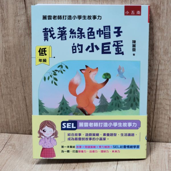 【戴著綠色帽子的小巨蛋-低年級】麗雲老師打造小學生故事力 