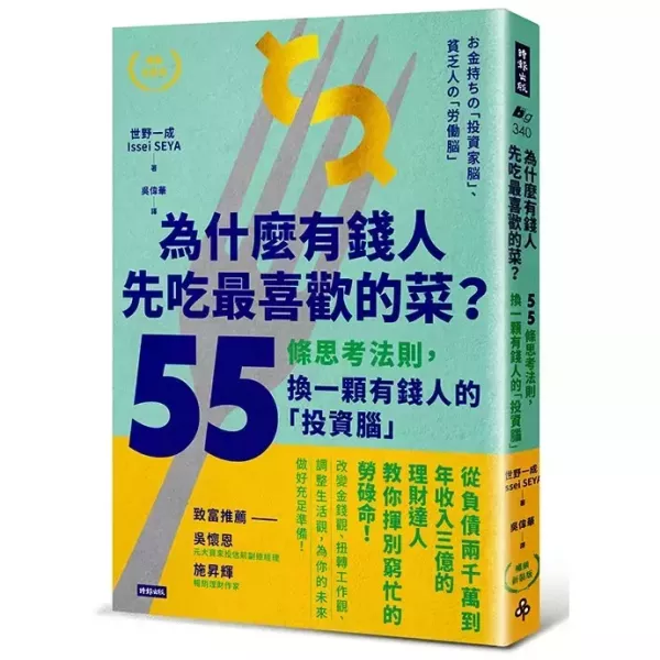 【為什麼有錢人先吃最喜歡的菜？：55條思考法則，換一顆有錢人的「投資腦」】 為什麼有錢人先吃最喜歡的菜？：55條思考法則,換一顆有錢人的「投資腦」,商業理財,暢銷書,時報,