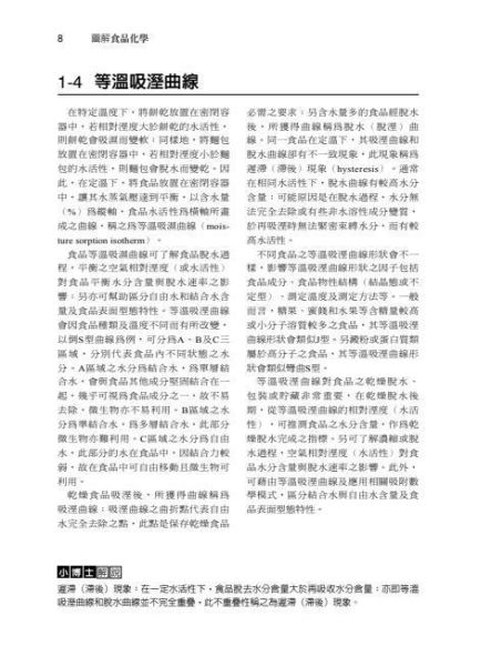 【圖解食品化學】 圖解食品化學,醫護暨生命科學-食品營養,營養科學,大學用書,圖解系列,五南圖書,