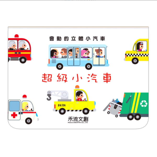 【會動的立體小汽車-超級小汽車】 會動的立體小汽車-超級小汽車,立體書,汽車,禾流文創,童書,幼稚園,教材,