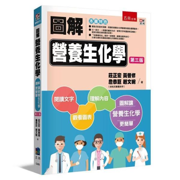 【圖解營養生化學】 圖解營養生化學,圖解系列,五南圖書,國家考試用書,高普考,公職考試,證照考科試,大學用書,醫護暨生命科學-食品營養