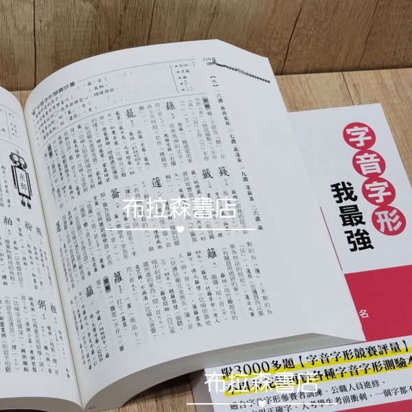 【字音字形我最強】 字音字形我最強,字音,字形,蔡有秩,螢火蟲出版社,五南圖書,布拉森書店,考題,注音,部首,字音字形歷屆考題,國語文競賽,國文,教材,錯別字,字音字形競賽,