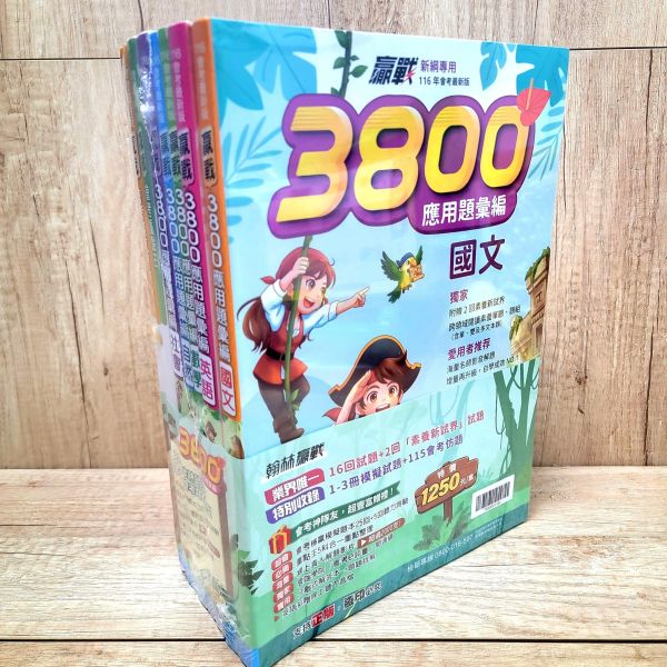 【翰林-升高中贏戰3800 應用題彙編】116年 贏戰-3800,應用題彙編,翰林,國中,會考,題庫,測驗,國文,英語,數學,自然,社會,會考重點王,模擬試題,考試,116年會考