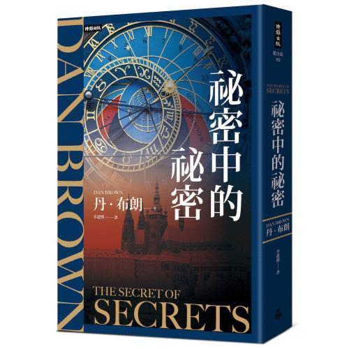 【祕密中的祕密】丹．布朗 【祕密中的祕密】丹．布朗,暢銷書,小說,《失落的符號》,《天使與魔鬼》,《地獄》,《起源》,《達文西密碼》,丹．布朗