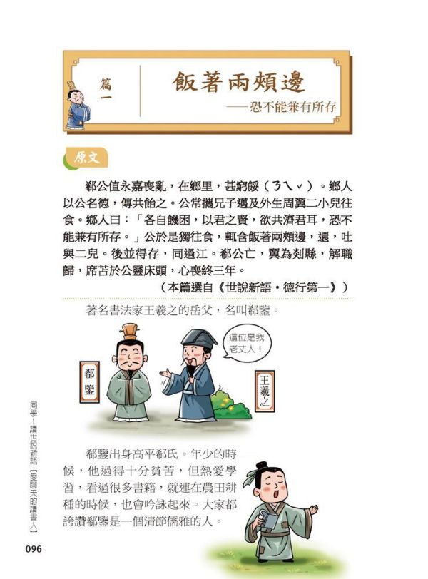 【同學！讀世說新語】愛聊天的讀書人 【同學！讀世說新語】名愛聊天的讀書人,國學特訓班,五南圖書,世說新語