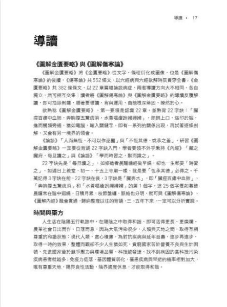 【圖解金匱要略】 圖解金匱要略,圖解系列,五南圖書,國家考試用書,中醫,內經,傷寒論,針灸,中藥,難經