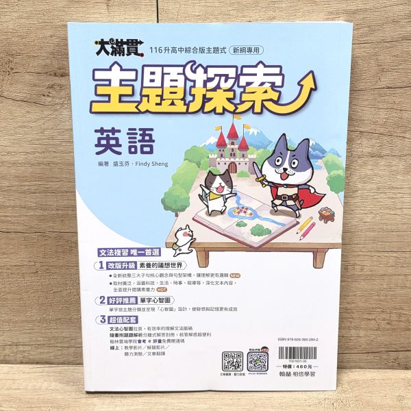 【國中大滿貫-主題探索】英語 國中大滿貫-英語主題探索,翰林,英語,素養,句型,文法,評量,教材,心智圖,國中會考,