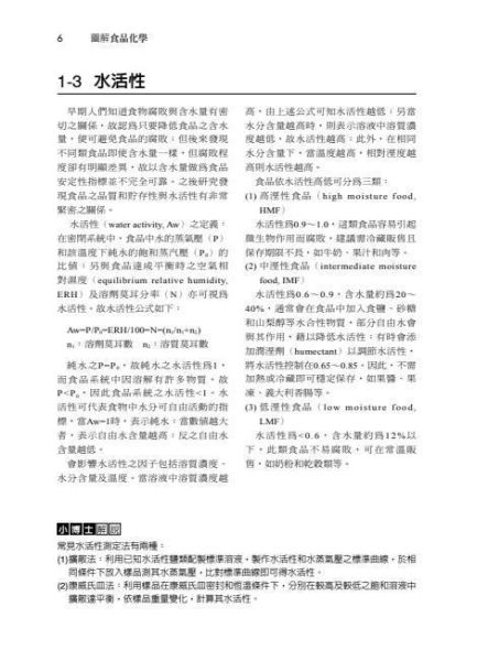 【圖解食品化學】 圖解食品化學,醫護暨生命科學-食品營養,營養科學,大學用書,圖解系列,五南圖書,