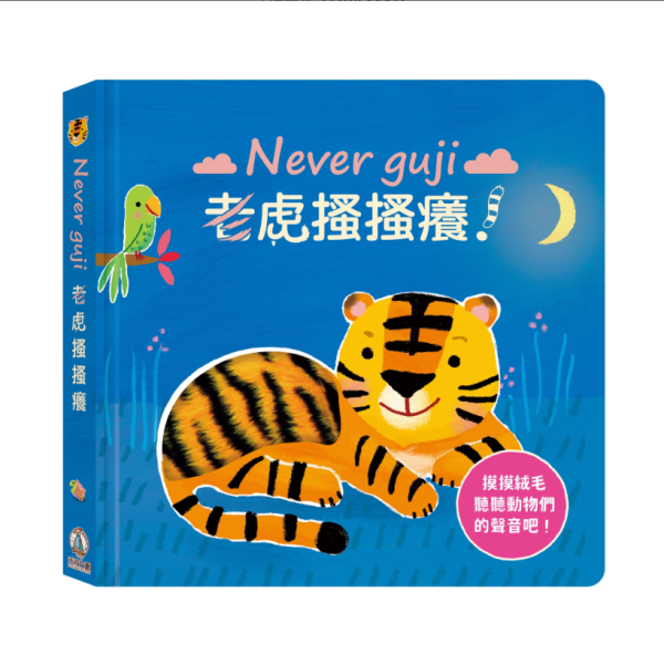 【Never guji —老虎搔搔癢！】 Never guji,搔搔癢,小豬,小熊,鯊魚,馴鹿,大象,猴子,老虎,乳牛,幽靈,犀牛,北極熊,企鵝,大猩猩,鱷魚,骷髏,觸摸書,玩具書,有聲書,禾流文創,Usborne出版社,Usborne Touch-Feely Sound books,操作書,0~6歲,學齡前,幼稚園,新生兒禮物,