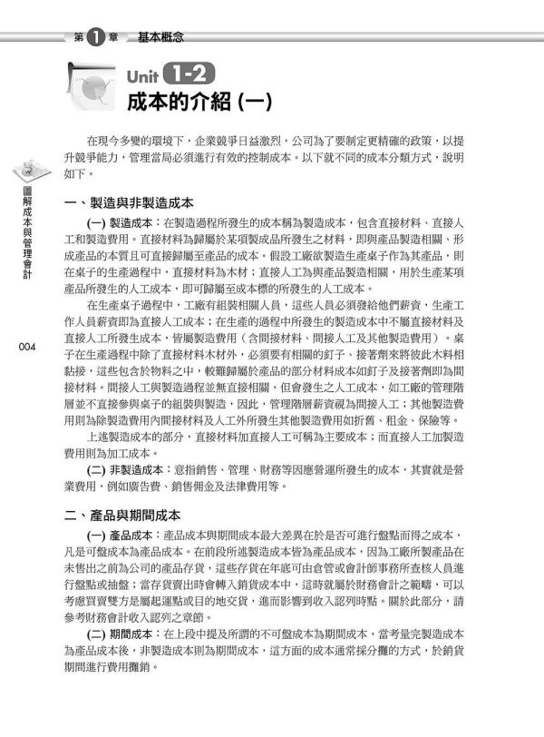 【圖解成本與管理會計】 圖解成本與管理會計,圖解系列,五南圖書,國家考試用書,高普考,企業用書
,財經,商管,統計,會計,成本與管理會計