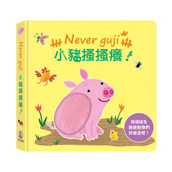 【Never guji —小豬搔搔癢！】 Never guji,搔搔癢,小豬,小熊,鯊魚,馴鹿,大象,猴子,老虎,乳牛,幽靈,犀牛,北極熊,企鵝,大猩猩,鱷魚,骷髏,觸摸書,玩具書,有聲書,禾流文創,Usborne出版社,Usborne Touch-Feely Sound books,操作書,0~6歲,學齡前,幼稚園,新生兒禮物,