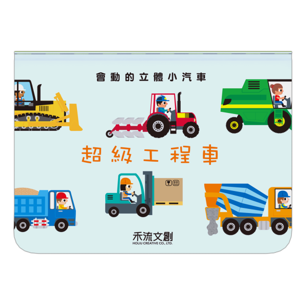 【超級工程車】會動的立體小汽車 會動的立體小汽車-超級小汽車,立體書,汽車,禾流文創,童書,幼稚園,教材,