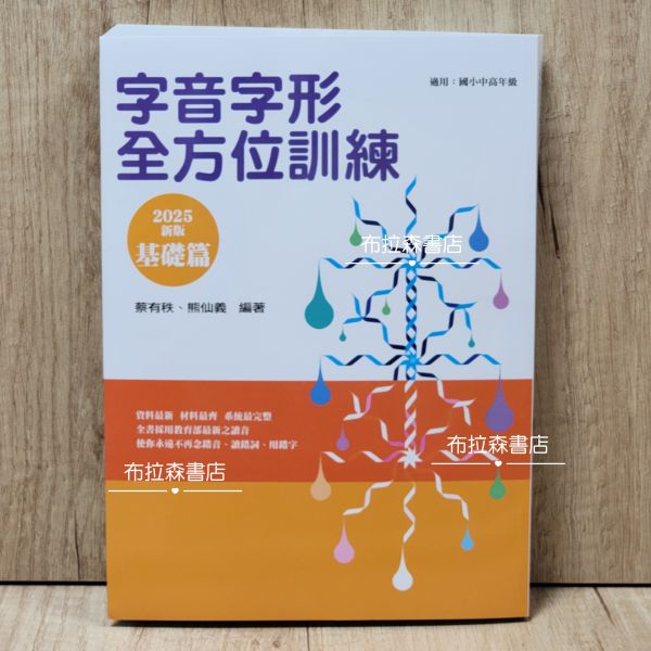 【字音字形全方位訓練】基礎篇 字音,字形,蔡有秩,國中會考,詩詞,解題,考試,教材,螢火蟲出版社,布拉森書店,考題,形音義,完勝計畫,作文,文言文,閱讀素養,成語,詞語,中國文學,古典小說,寓言故事,
國小,國中,字音字形競賽,錯別字,五南圖書,論語,閱讀測驗,暑假作業,翰林出版,成語小達人,考題,填空,語文,國語文,習題,參考書