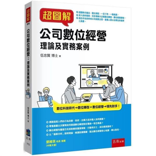 【超圖解公司數位經營：理論及實務案例】 超圖解公司數位經營：理論及實務案例,財經,商管,統計,管理,五南圖書,超圖解系列,,數位轉型,