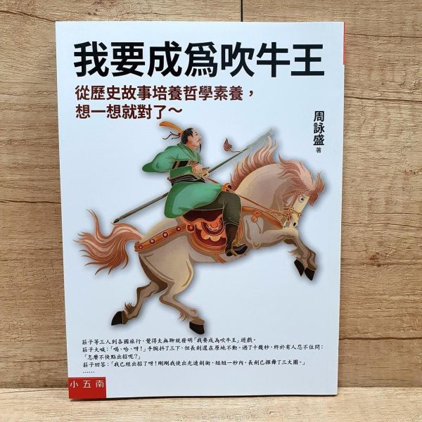 【我要成為吹牛王】 我要成為吹牛王,歷史故事,哲學素養,風趣幽默,