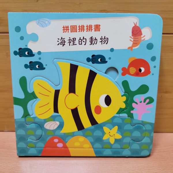 【拼圖排排認知書-海裡的動物】 拼圖,排排書,認知書,進口書,厚紙書,硬頁書,