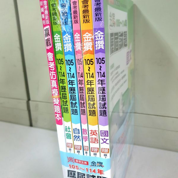 【金撰105-114歷屆試題】 (套) 115國中會考 金撰歷屆試題,翰林,國中會考,升高中,教科書,參考書,測驗題,總複習,