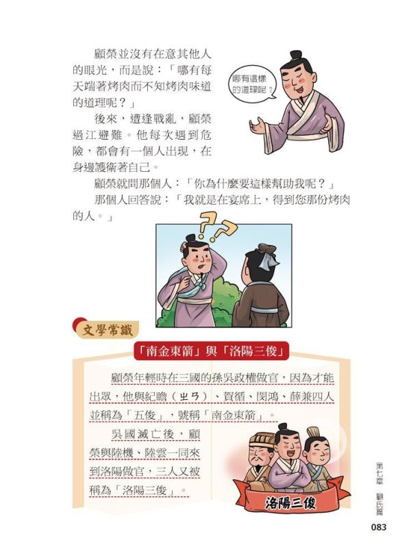 【同學！讀世說新語】愛聊天的讀書人 【同學！讀世說新語】名愛聊天的讀書人,國學特訓班,五南圖書,世說新語