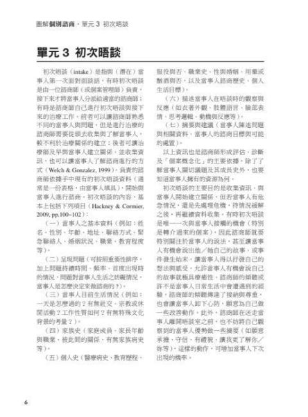 【圖解個別諮商】 圖解個別諮商,五南圖書,圖解系列,社工,諮商,輔導,證照,
