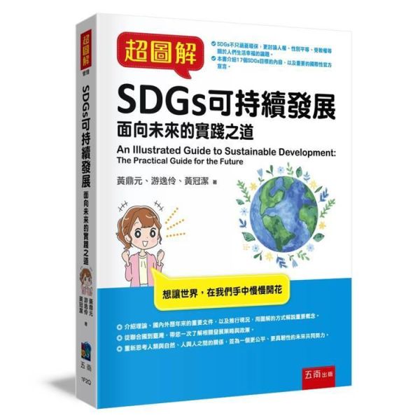 【超圖解SDGs可持續發展-面向未來的實踐之道】 超圖解SDGs可持續發展-面向未來的實踐之道,重要國際官方文件、社會與人權議題、聯合國氣候變化大會,聯合國SDGs,財經,商管,統計,管理