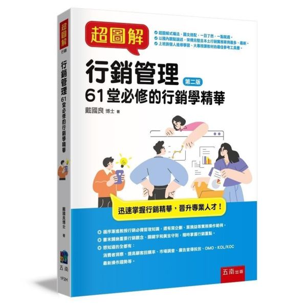 【超圖解行銷管理：61堂必修的行銷學精華】 超圖解行銷管理：61堂必修的行銷學精華,五南圖書,行銷,行銷管理,財經,商管,統計,管理,超圖解系列,