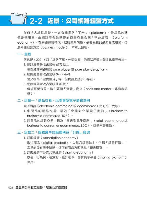 【超圖解公司數位經營：理論及實務案例】 超圖解公司數位經營：理論及實務案例,財經,商管,統計,管理,五南圖書,超圖解系列,,數位轉型,
