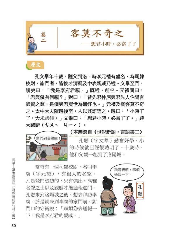 【同學！讀世說新語】超越自己的竹林七賢 【同學！讀世說新語】超越自己的竹林七賢,國學特訓班,五南圖書,世說新語