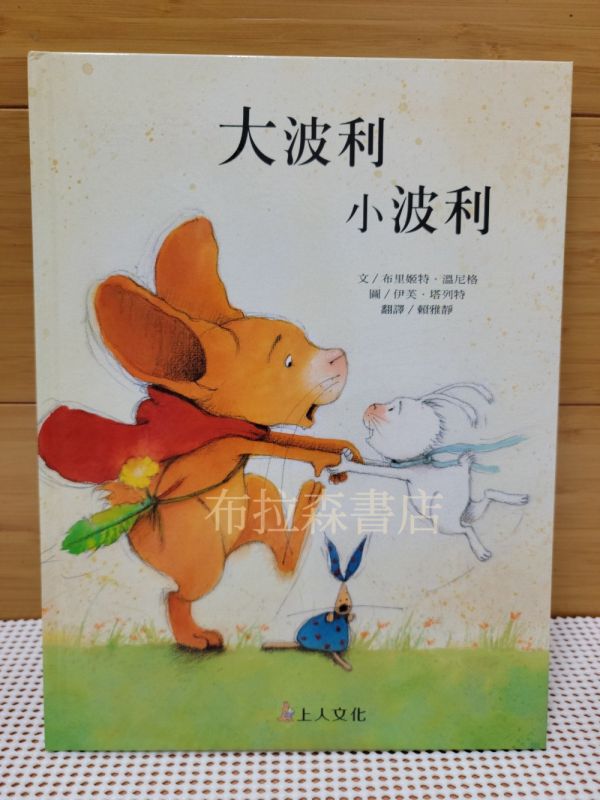 繪本精選B組 繪本,上人文化,幼稚園,圖畫書,得獎繪本