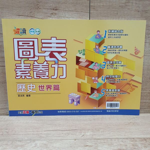 圖表素養力(歷史世界篇+歷史中國與東亞篇)共兩冊 圖表素養力(歷史世界篇+歷史中國與東亞篇),翰林,歷史,地理,