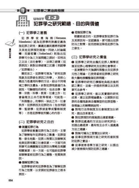 【圖解犯罪學】 圖解犯罪學,圖解系列,五南圖書,國家考試用書
