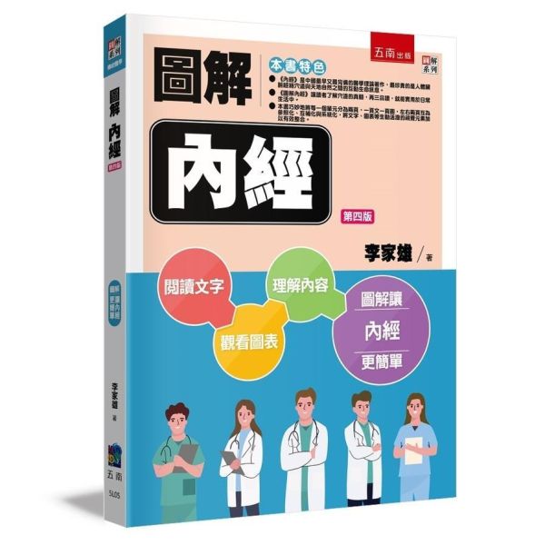 【圖解內經】 圖解內經,圖解系列,五南圖書,國家考試用書,中醫