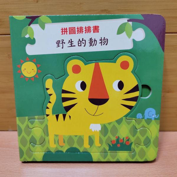 【拼圖排排認知書-野生的動物】 