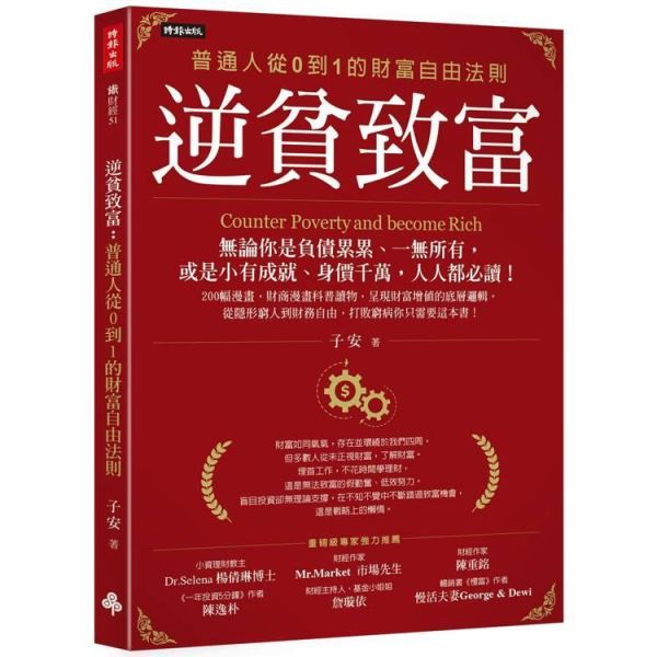 【逆貧致富：普通人從0到1的財富自由法則】 