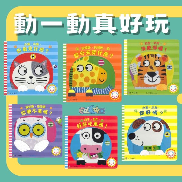 【動一動真好玩】 動一動真好玩,上人文化,操作書,玩具書,翻翻書,推拉轉