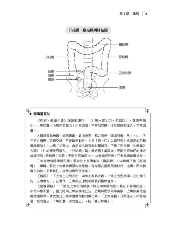 【圖解中醫學概論】 圖解中醫學概論,內經,難經,金匱要略,中醫,傷寒論,針灸,圖解系列,五南圖書,國家考試用書,