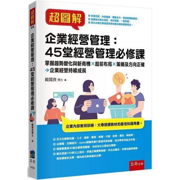 【超圖解企業經營管理：45堂經營管理必修課】 超圖解企業經營管理：45堂經營管理必修課,五南圖書,超圖解系列,財經,商管,統計,管理,一般管理,新商機,企業教育訓練,財務,廣告,策略,組織,行銷,管理學,人力資源學,行銷學,財務管理學,策略管理學,生產管理學